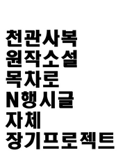 원작소설 목차N행시글