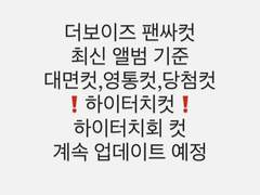 [립글로즈,와치잇 기준] 더보이즈 팬싸컷 대면컷 +덥뮤다선 영통컷, 추천컷 안정컷 포함 +하이터치컷 간단하게