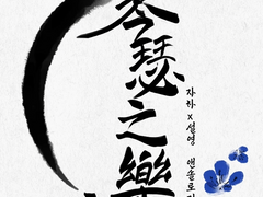 [자하설영] 琴瑟之樂 샘플(2)