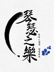 자하설영 앤솔로지 : 琴瑟之樂