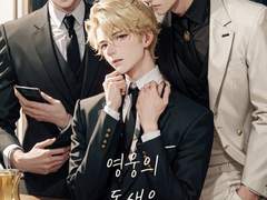 영웅의 동생은 악당입니다