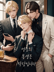 영웅의 동생은 악당입니다