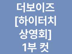 더보이즈 [하이터치&상영회] 1부 컷