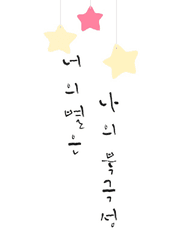 너의 별은 나의 북극성(이미지ver.)