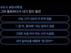 그와 통화하다가 내가 잠이 들면