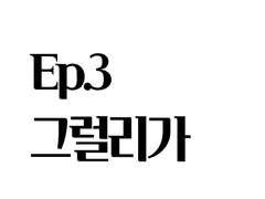 3.그럴리가