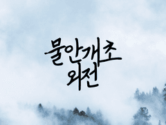 물안개초 외전 (3)