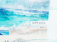 『너는 바다가 잔잔하다고 말하겠지만』 플레이 리스트