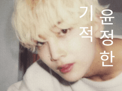 이기적 윤정한 2