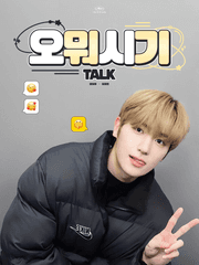 오뭐시기 TALK
