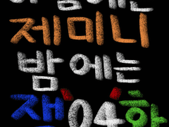 아침에는 제미니 밤에는 잭