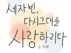 [세자빈, 다시 그대를 사랑하리다.] 1화