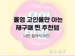 3월 올영세일 당장 사야 할 찐꿀템!