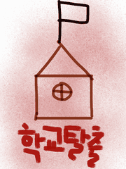 학교탈출 시즌 1