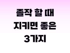 졸업작품/졸업전시 할 때 지키면 좋은 3가지