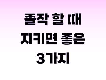 졸업작품/졸업전시 할 때 지키면 좋은 3가지