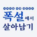 폭설에서 살아남기