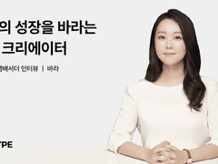 독자 곁에 오래 살아남는 크리에이터의 조건