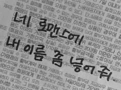 니가 머뭇거리지 말라며?