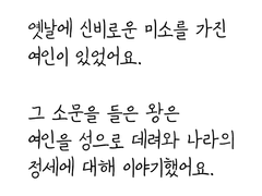 [동화] 4. 신비로운 미소의 여인