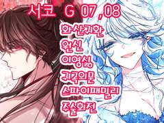 [3월 서코(양일)/ G07,08] 화산귀환 / 원신/ 스파이 패밀리 / 주술회전 / 귀곡의 문 / 이런 영웅은 싫어!