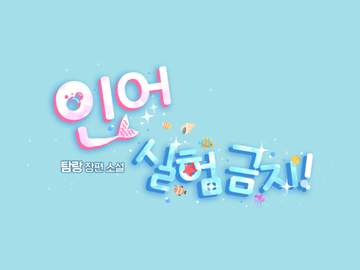 [타이포디자인] 인어 실험 금지!