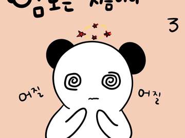 임보는 처음이라 3