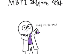 MBTI 과몰입 하는 만화.