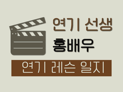 [연기 레슨] 발음을 좋게 하려면?