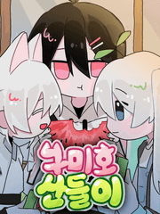 구미호 산들이 (Re)