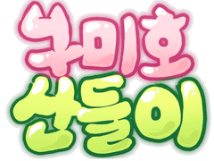 구미호와 산들이 prologue