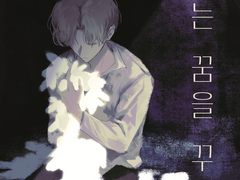 천사는 꿈을 꾸었다