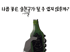 나름 좋은 술친구가 될 수 있지 않을까?