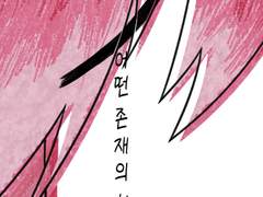 [한국어] 어떤 존재의 회고록 (1/2)