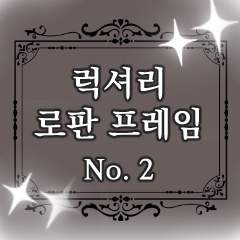 럭셔리 로판 프레임 No.2 판매