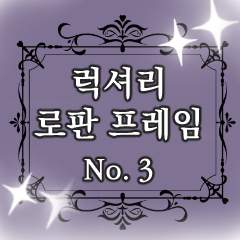 럭셔리 로판 프레임 No.3 판매