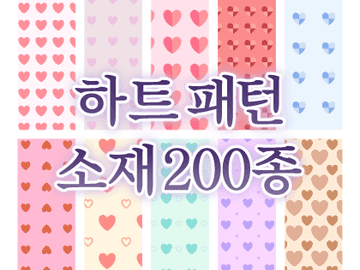 하트 패턴 소재 200종 판매 (일부 무료 배포)