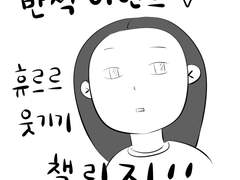 휴르르를 웃겨라 ! 챌린지 이벤트 안내