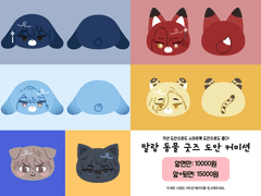 말랑 동물 굿즈 도안 커미션