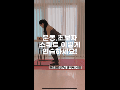 운동 초보자가 하는 스쿼트, 허리 통증 있으면 집에서 이렇게 스쿼트 하세요