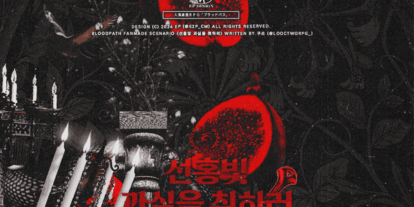 [AWBM] 선홍빛 과실을 취하러: 쿨 TRPG 시나리오