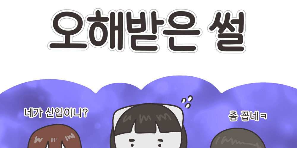 (4完) 일진으로 오해받은 썰 만화: 쿨냥이의 삶