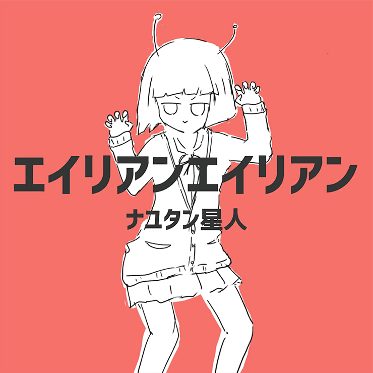 에일리언 에일리언(エイリアンエイリアン) — 보컬로이드