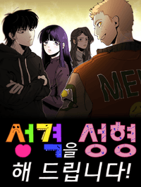 Series 성격을 성형해 드립니다!