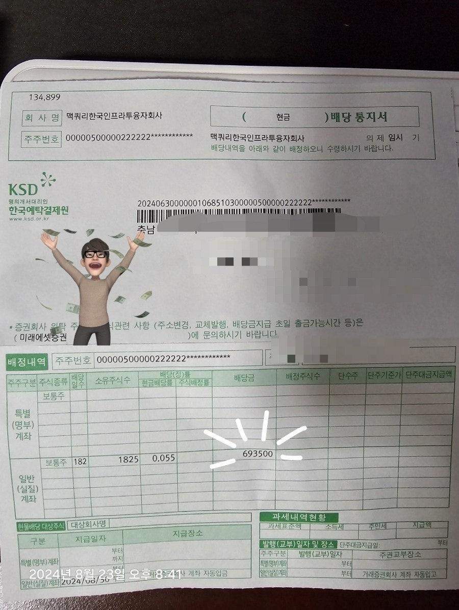 24년 상반기 맥쿼리인프라 분배금 통지서 수령: 자본주의 생존비록(資本主義 生存祕錄)