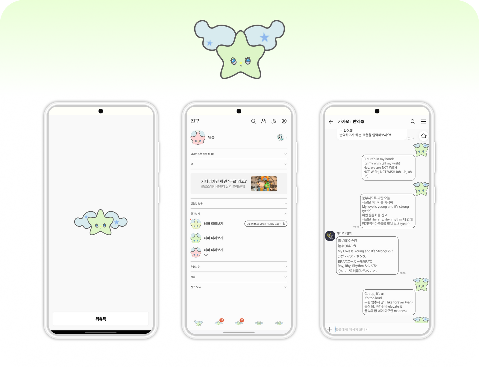 엔시티 위시 위츄 카톡테마 [AOS & IOS]: 바키의 제작소