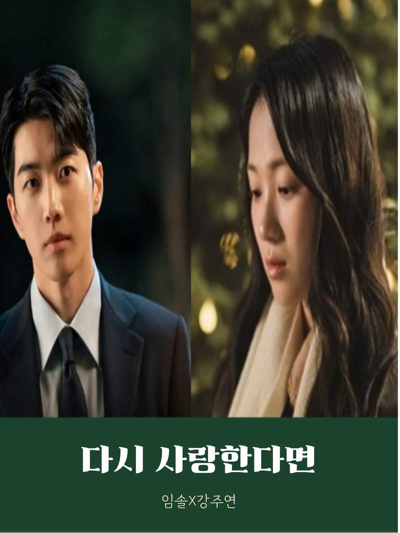 [임솔X강주연] 다시 사랑한다면: 내가 보고싶어서 만드는 상플