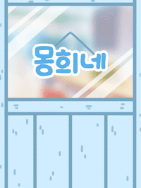 시리즈 몽희네 스토어