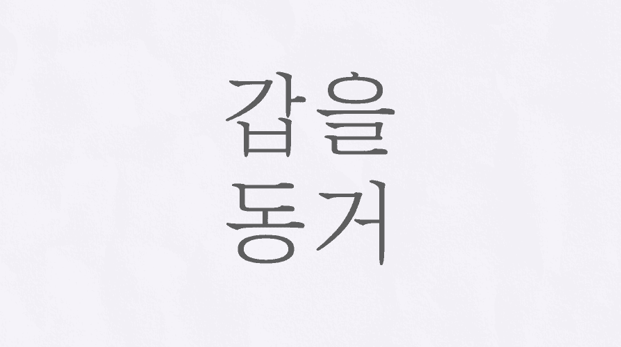 [GL] 갑을 동거 - 20: 한잠
