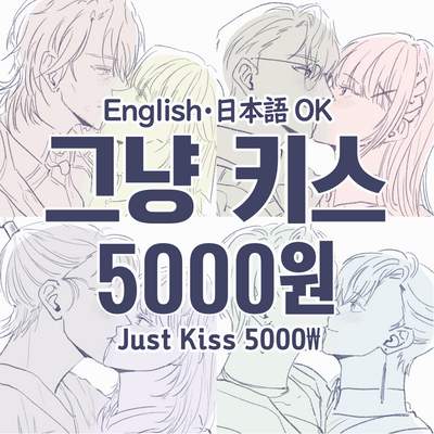 리퀘스트-그냥 키스